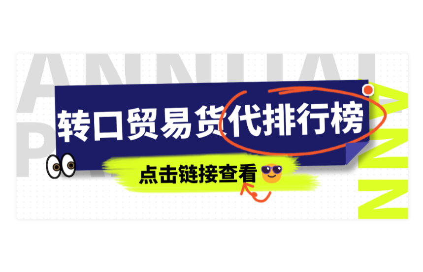 中国转口贸易货代公司排行榜揭晓,助力企业突破反倾销壁垒